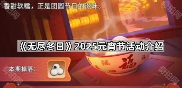 《无尽冬日》2025元宵节活动详情