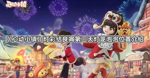 《心动小镇》灯彩结良宵第三天灯笼泡泡全流程