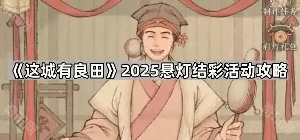 寻道大千2025悬灯结彩活动收益攻略