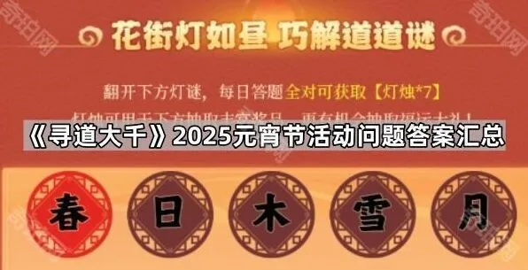 《寻道大千》2025元宵节答案全收录