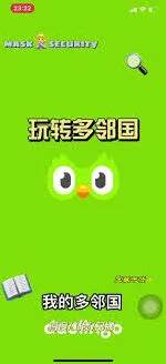 《多邻国》APP难度调整教程