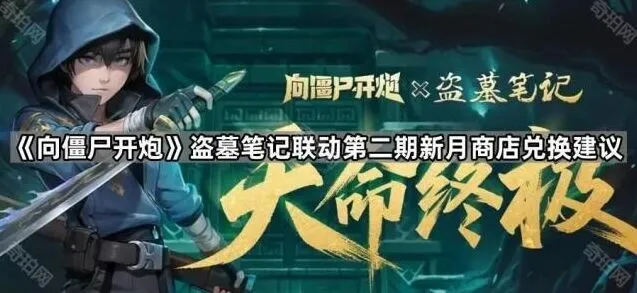 《向僵尸开炮》联动第二期商店兑换攻略