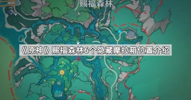 《原神》赐福森林隐藏摩拉箱位置清单