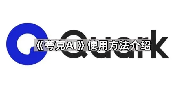 夸克APP夸克AI使用全攻略
