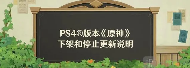 《原神》官宣PS4版停服，2026年4月8日关服