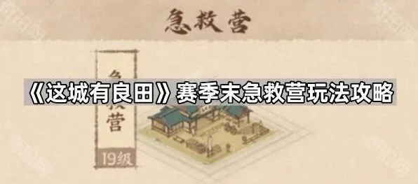 这城有良田：赛季末急救营玩法攻略