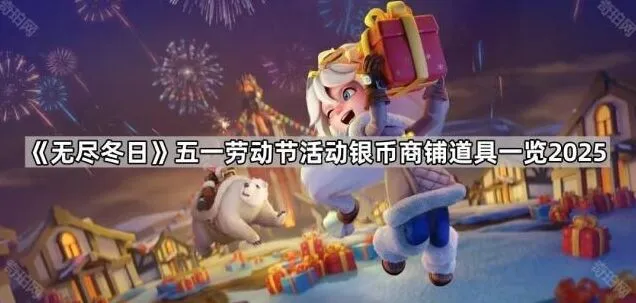 《无尽冬日》五一商铺每日礼包攻略