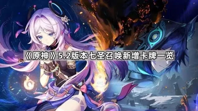 原神七圣召唤新增卡牌详解
