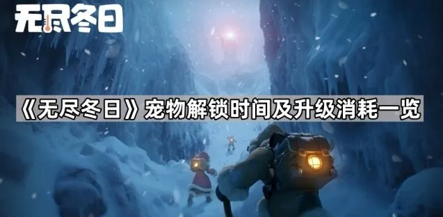 《无尽冬日》宠物解锁时间及升级消耗介绍