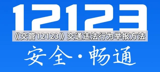 《交管12123》交通违法举报方法技巧分享