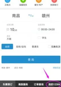 12306购买1元火车票操作详解