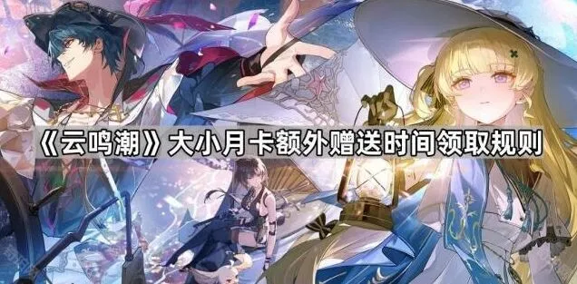 鸣潮月卡