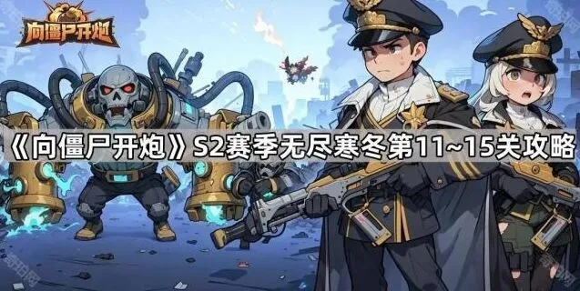 向僵尸开炮S2赛季无尽寒冬11~15关核心打法