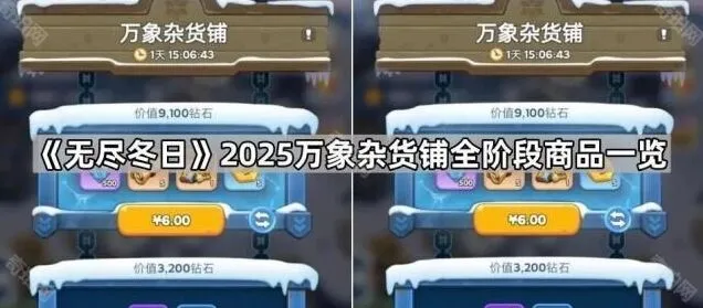 无尽冬日万象杂货铺商品指南分享