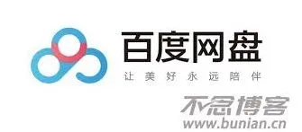 百度网盘网页版登录全攻略