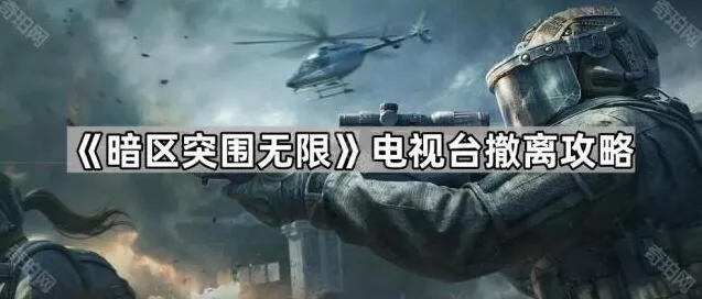 暗区突围无限电视台撤离技巧指南