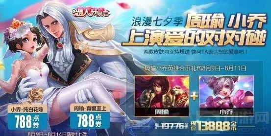 王者荣耀小乔纯白花嫁七七限定返场攻略