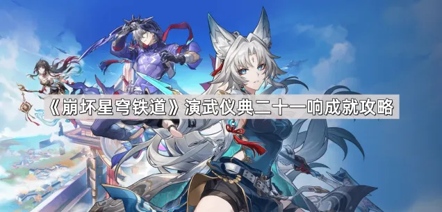 《崩坏星穹铁道》演武仪典二十一响成就技巧