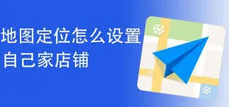 高德地图店铺定位操作方法详解