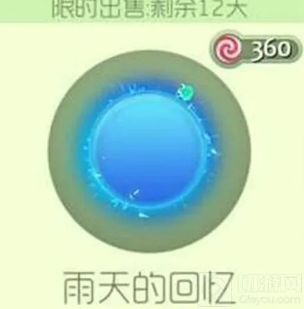 球球大作战 光环雨天的回忆获取攻略
