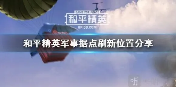 和平精英军事据点位置及物资介绍