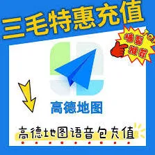 高德地图客服微博联系操作教程