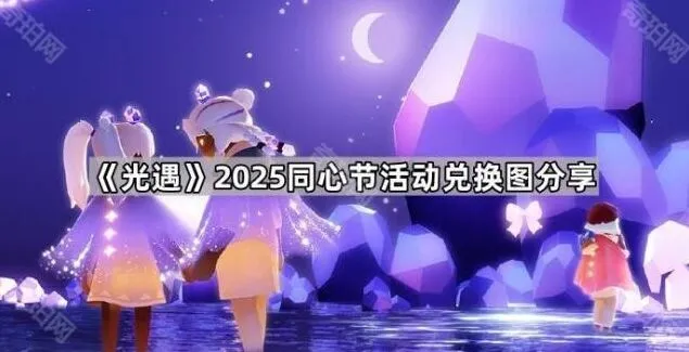 光遇2025同心节兑换图详细版