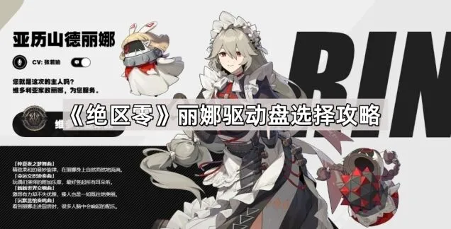 《绝区零》丽娜驱动盘选择详解