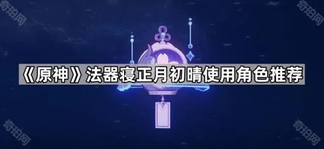 《原神》法器寝正月初晴使用教程