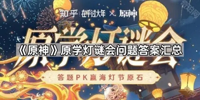 《原神》原学灯谜会答案教程