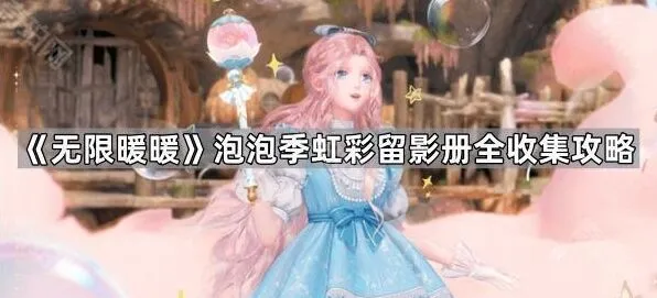 无限暖暖虹彩