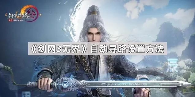 剑网3无界无界