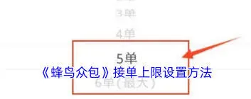 蜂鸟众包常驻区域更改方法