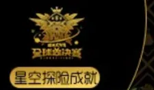 《球球大作战》全球总决赛星空探险成就技巧