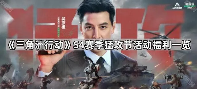 《三角洲行动》S4赛季猛攻节活动组队指南