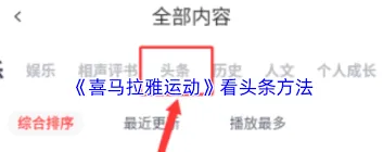 喜马拉雅头条内容获取教程