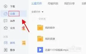《迅雷》本地上传云盘操作教程