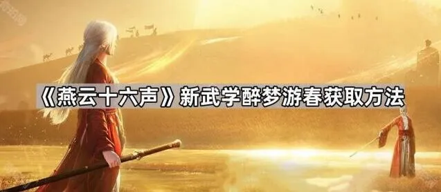 《燕云十六声》醉梦游春武学获取技巧分享