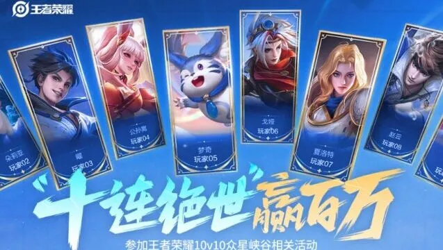 《王者荣耀》全网首个十杀奖励技巧