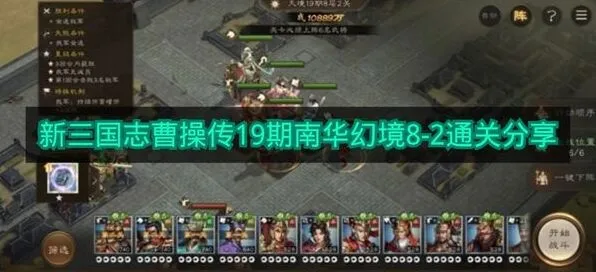 《新三国志曹操传》19期南华幻境8-2完全攻略