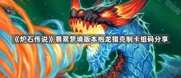 《炉石传说》托雷骑卡组分享与抱龙猎对抗思路