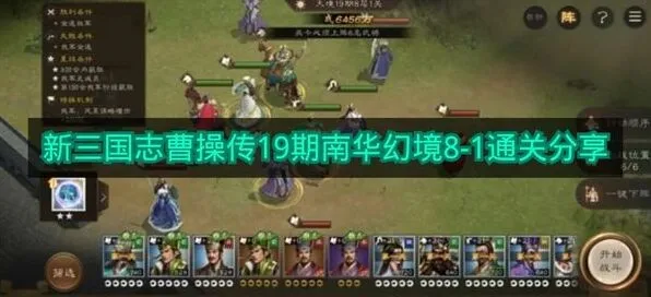 《新三国志曹操传》19期南华幻境8-1通关思路