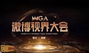 《微博》微博视界大会几点开始完整指南