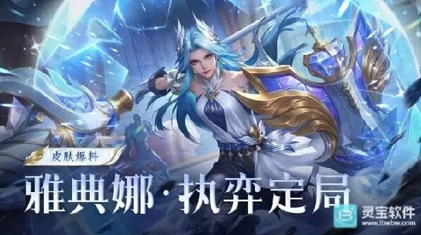 《王者荣耀》 月度福利礼册免费得雅典娜新皮肤教程
