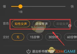 七猫小说听书声音切换全攻略