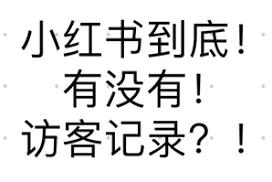 小红书记录