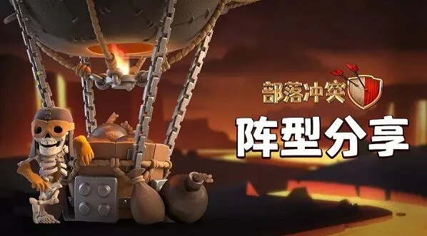 部落冲突13本最强布阵详细流程
