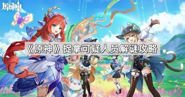 《原神》捉拿可疑人员解谜玩法详解