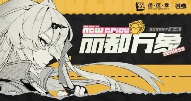 《绝区零》合作直播翻车指南