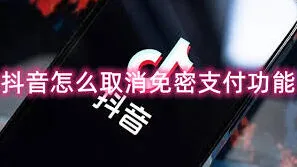 抖音免密支付关闭全攻略